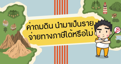 ค่าถมดิน นำมาเป็นรายจ่ายทางภาษีได้หรือไม่